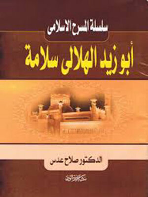 cover image of أبو زيد الهلالي سلامة